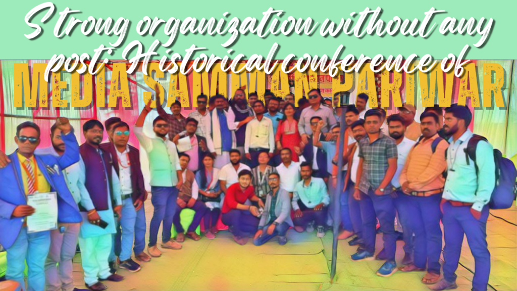 बिना पद का मजबूत संगठन: “मीडिया सम्मान परिवार” का ऐतिहासिक सम्मेलन संपन्न