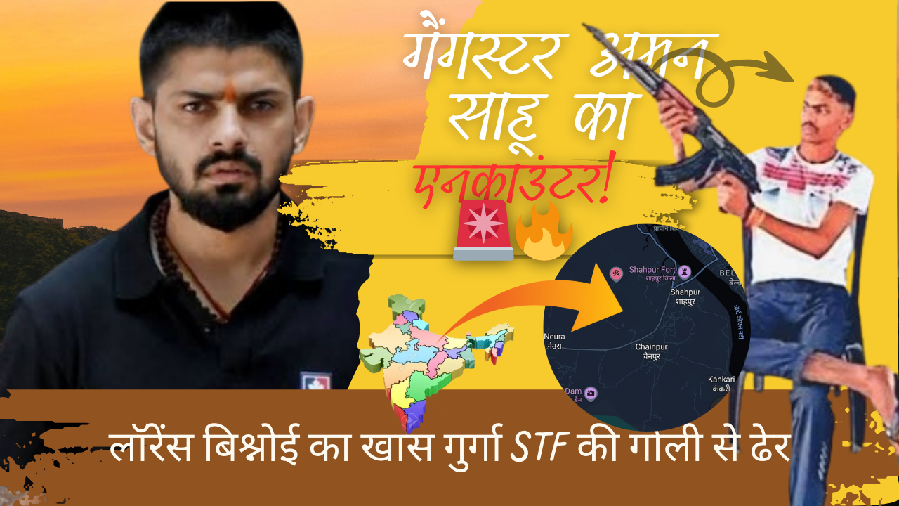 गैंगस्टर अमन साहू का एनकाउंटर