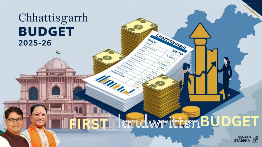 छत्तीसगढ़ बजट 2025-26: देश का पहला हस्तलिखित बजट, विकास और जनकल्याण पर विशेष जोर