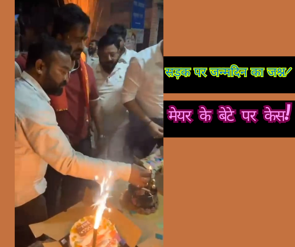 रायपुर मेयर के बेटे का सड़क पर जन्मदिन जश्न: विवाद और कार्रवाई