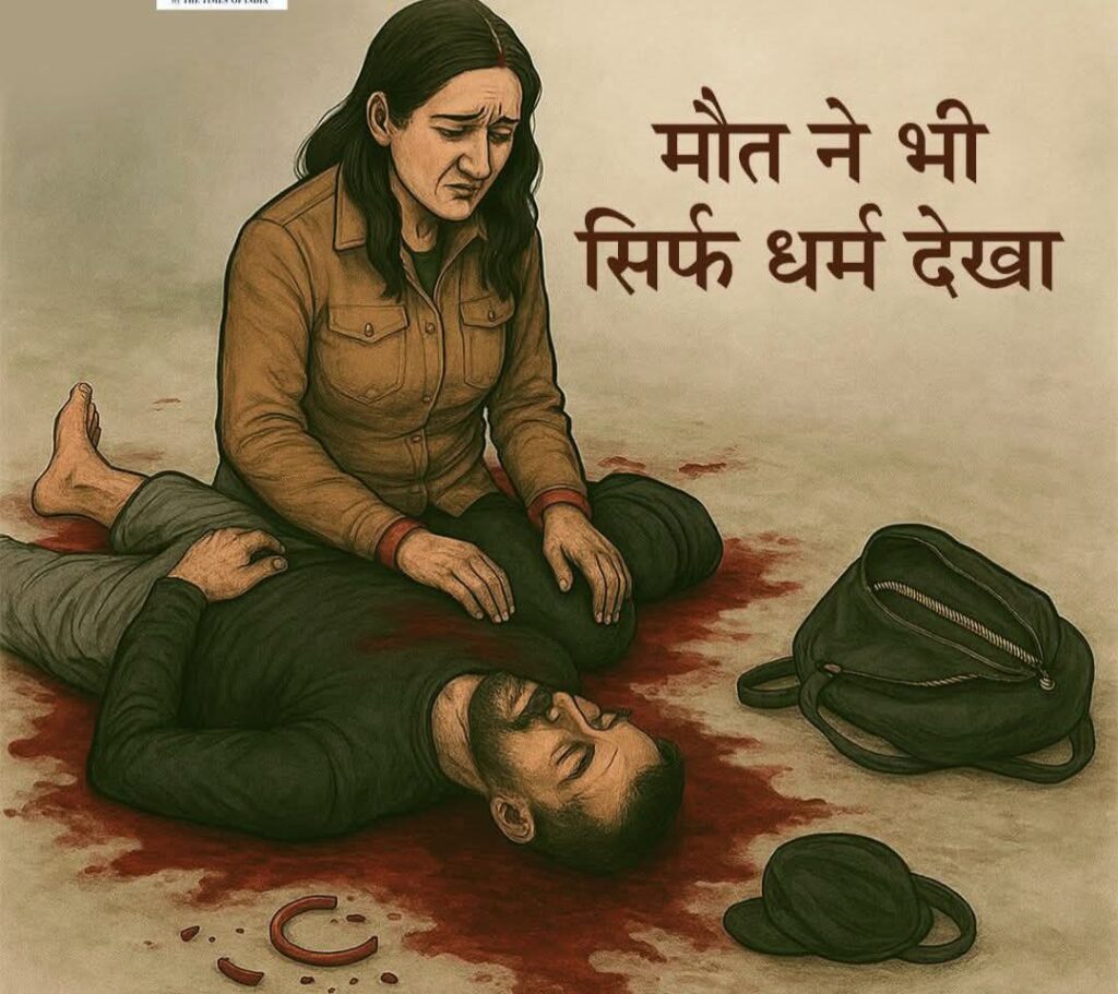 पहलगाम हमला: 26 की मौत