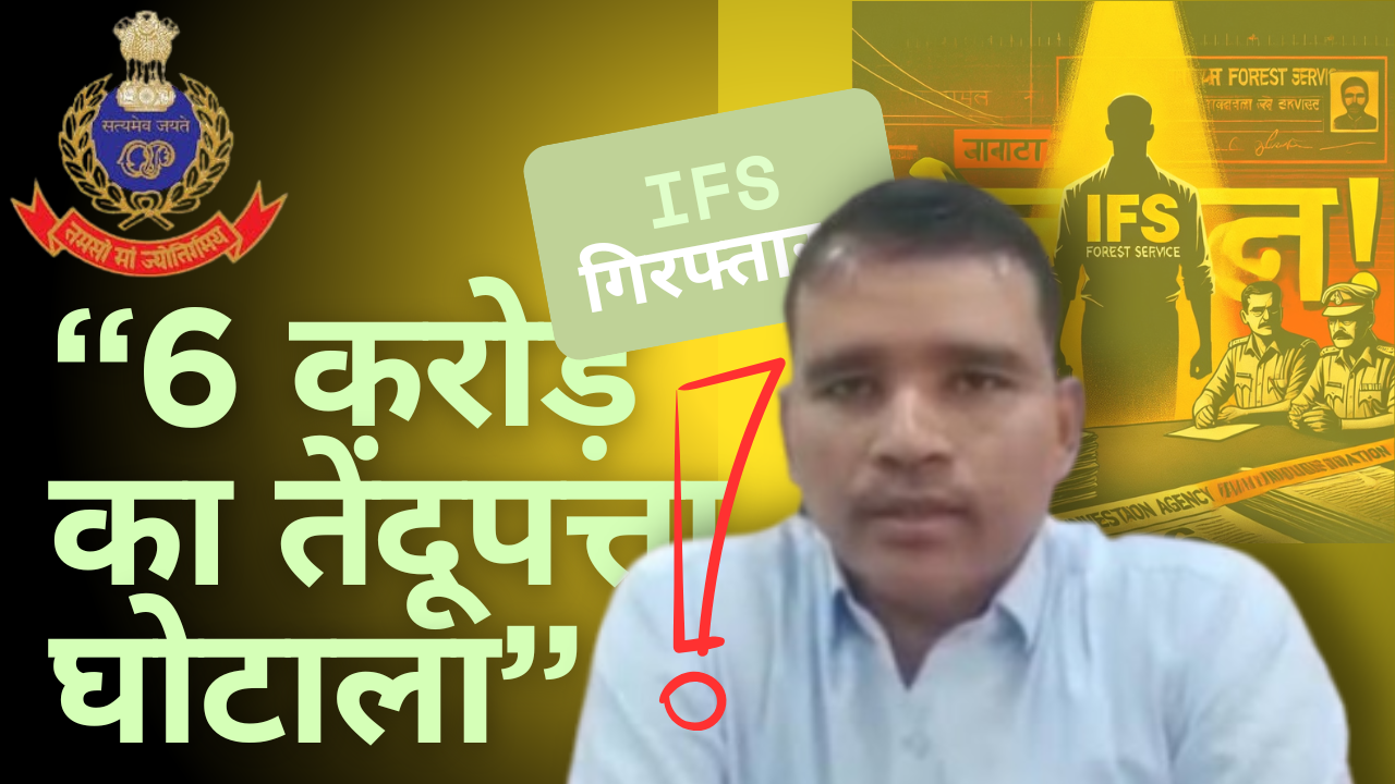 6 करोड़ घोटाले में IFS अशोक पटेल गिरफ्तार<br>