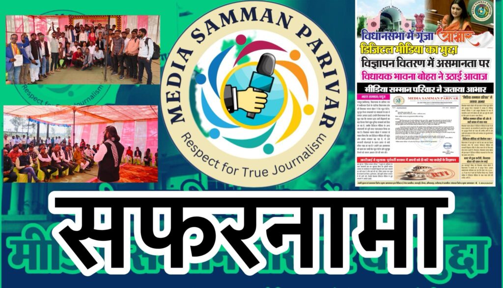 मीडिया सम्मान परिवार: डिजिटल पत्रकारों की एकता का प्रतीक