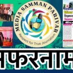 मीडिया सम्मान परिवार: डिजिटल पत्रकारों की एकता का प्रतीक