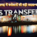 “छत्तीसगढ़ में कलेक्टरों की बड़ी अदला-बदली”