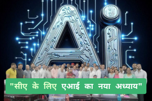 आईसीएआई बिलासपुर शाखा द्वारा एआई पर तीन दिवसीय प्रमाणपत्र पाठ्यक्रम का शुभारंभ