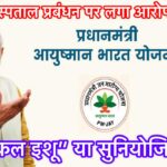 “टेक्निकल इशू” या सुनियोजित लूट? अंबिकापुर के अस्पताल पर आयुष्मान योजना की धज्जियाँ उड़ाने का आरोप, अब न्याय की मांग