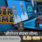 🔒 ऑपरेशन साइबर शील्ड: 👉गूगल विज्ञापन से 8.80 लाख की ठगी, रायपुर पुलिस ने यूपी-बिहार से दो साइबर ठगों को दबोचा