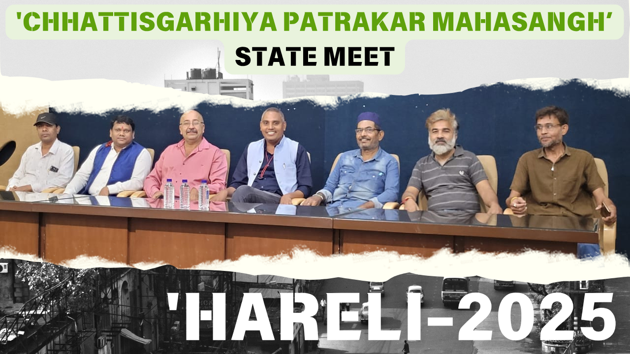छत्तीसगढ़िया पत्रकार महासंघ की प्रदेशस्तरीय बैठक सम्पन्न — हरेली पर्व पर पत्रकारिता के छत्तीसगढ़ी मॉडल पर बनी रणनीति