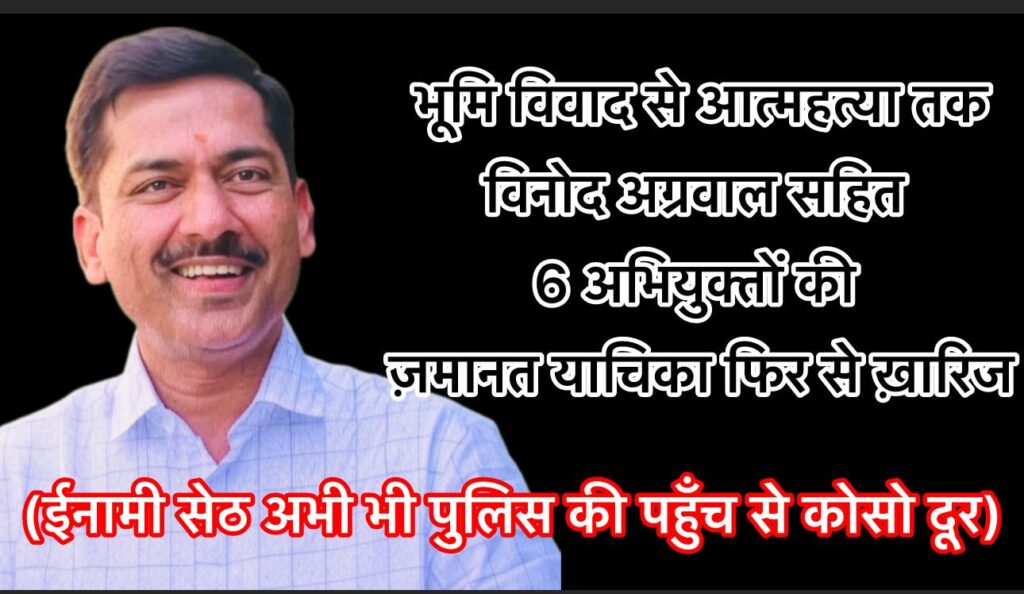भूमि विवाद से आत्महत्या तक: आदिवासी कोरवा परिवार की लड़ाई में हाईकोर्ट से पहली जीत, मग्गू सेठ सहित छह की ज़मानत याचिका खारिज