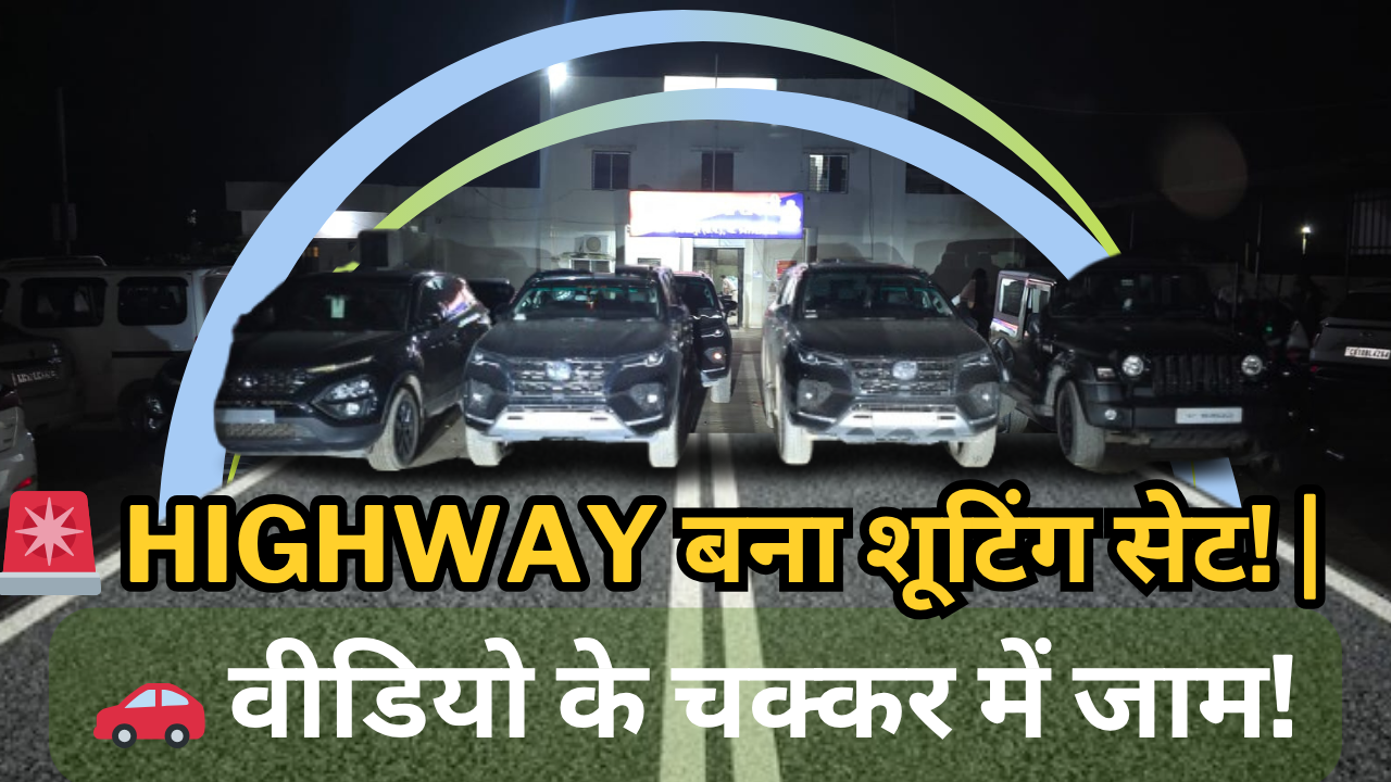 ❗ राष्ट्रीय राजमार्ग को बना दिया स्टेज – वीडियो के चक्कर में जनता परेशान!<br>