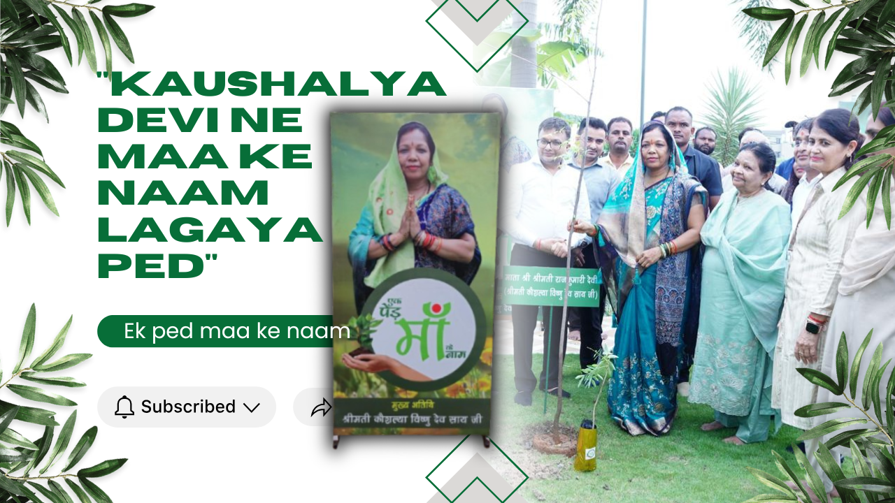 🌱“एक पेड़ माँ के नाम” कार्यक्रम में कौशल्या देवी ने दिया पर्यावरण संरक्षण का मातृसंदेश