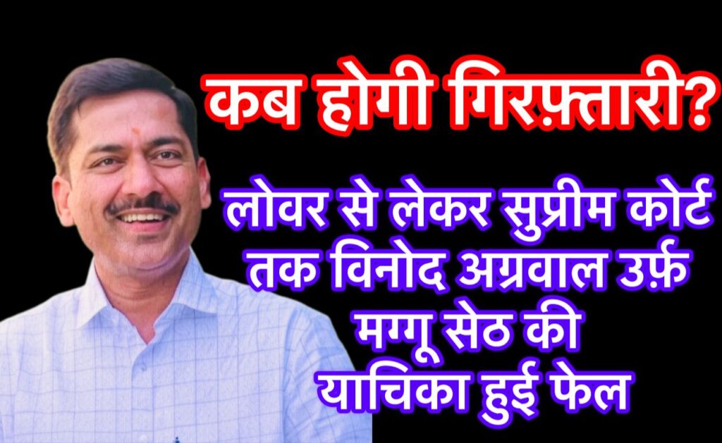 📰 लोवर से सुप्रीम कोर्ट तक हारी याचिका: मग्गू सेठ का “बेनामी ज़मीन साम्राज्य” बेनक़ाब