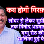 📰 लोवर से सुप्रीम कोर्ट तक हारी याचिका: मग्गू सेठ का “बेनामी ज़मीन साम्राज्य” बेनक़ाब