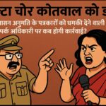 उल्टा चोर कोतवाल को डांटे!<br>जनसम्पर्क अधिकारी की धमकी पर कब होगी कार्रवाई?