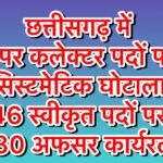 छत्तीसगढ़ में ‘अपर कलेक्टर घोटाला’ – 46 पदों पर 80 अफसर, हर महीने 30 लाख का भारी वित्तीय बोझ