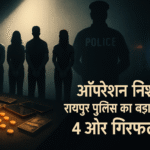 नशे के खिलाफ़ बड़ा एक्शन: रायपुर में 4 और गिरफ्तार, इवेंट मैनेजर निकले ड्रग्स नेटवर्क के चेहरे<br>