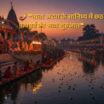 माता अरपा की महाआरती के साथ बिलासपुर में छठ महापर्व का शुभारंभ