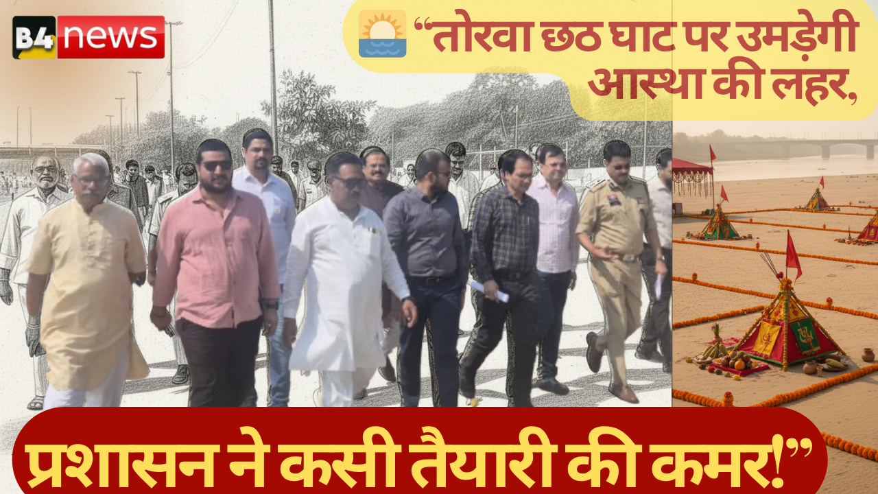 🌅 छठ महापर्व की तैयारी शुरू: तोरवा छठ घाट बनेगा आस्था का केंद्र, 60 हजार श्रद्धालुओं के पहुंचने की संभावना