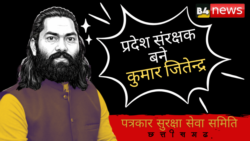 📰 तेज़तर्रार पत्रकार कुमार जितेन्द्र बने ‘प्रदेश संरक्षक’