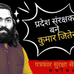 📰 तेज़तर्रार पत्रकार कुमार जितेन्द्र बने ‘प्रदेश संरक्षक’