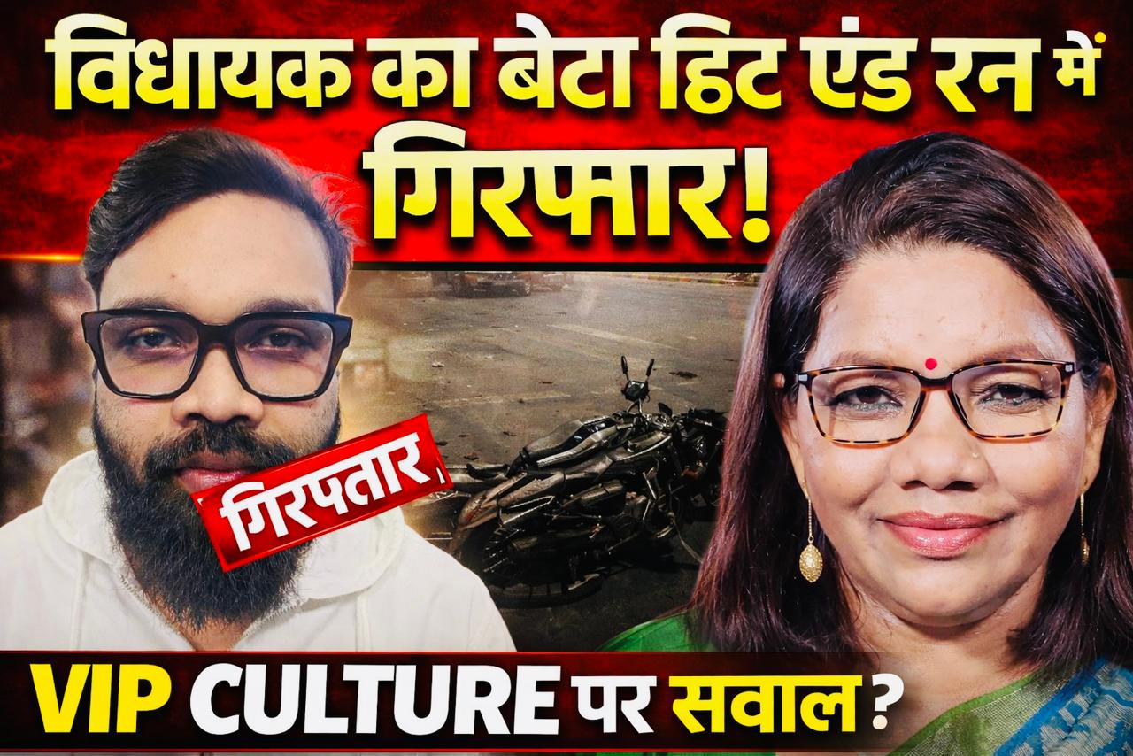 🔥 “VIP कल्चर या सिस्टम फेल? हिट एंड रन केस में विधायक पुत्र की देर से गिरफ्तारी”