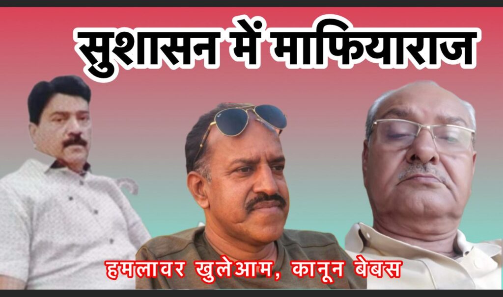 📰 सुशासन में माफियाराज! नामजद हमलावर खुलेआम, कानून बेबस
