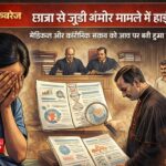 ⚖️छात्रा से दुष्कर्म मामले में हाईकोर्ट ने बदला निचली अदालत का फैसला, सजा में किया संशोधन