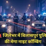 🚨 जिलेभर में बिलासपुर पुलिस की मेगा नाइट कॉम्बिंग