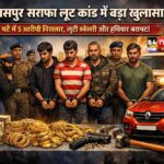 рдмрд┐рд▓рд╛рд╕рдкреБрд░ рд╕рд░рд╛рдлрд╛ рд▓реВрдЯ рдХрд╛рдВрдб: 24 рдШрдВрдЯреЗ рдореЗрдВ рдмрдбрд╝рд╛ рдЦреБрд▓рд╛рд╕рд╛, рдорд┐рд░реНрдЬрд╛рдкреБрд░ рдкреБрд▓рд┐рд╕ рдХреА рдЕрд╣рдо рднреВрдорд┐рдХрд╛, 5 рдЖрд░реЛрдкреА рдЧрд┐рд░рдлреНрддрд╛рд░, рдХрд░реЛрдбрд╝реЛрдВ рдХреА рдЬреНрд╡реЗрд▓рд░реА рд╡ рд╣рдерд┐рдпрд╛рд░ рдмрд░рд╛рдордж