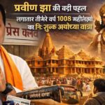 बिलासपुर के समाजसेवी प्रवीण झा की बड़ी पहल: लगातार तीसरे वर्ष 1008 श्रद्धालु करेंगे निःशुल्क अयोध्या रामलला के दर्शन