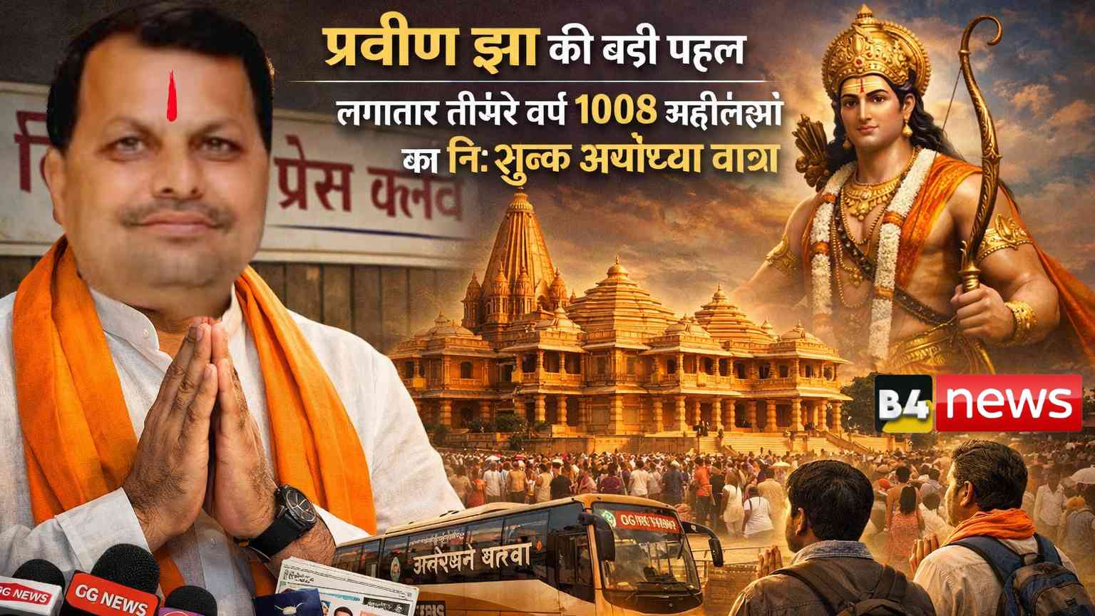 बिलासपुर के समाजसेवी प्रवीण झा की बड़ी पहल: लगातार तीसरे वर्ष 1008 श्रद्धालु करेंगे निःशुल्क अयोध्या रामलला के दर्शन