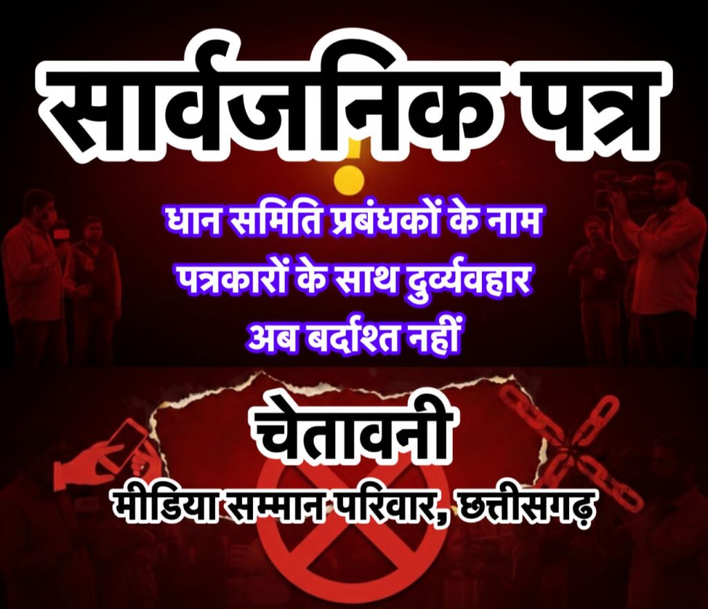 धान समितियों में पत्रकारों से दुर्व्यवहार पर सख्त चेतावनी