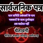 धान समितियों में पत्रकारों से दुर्व्यवहार पर सख्त चेतावनी