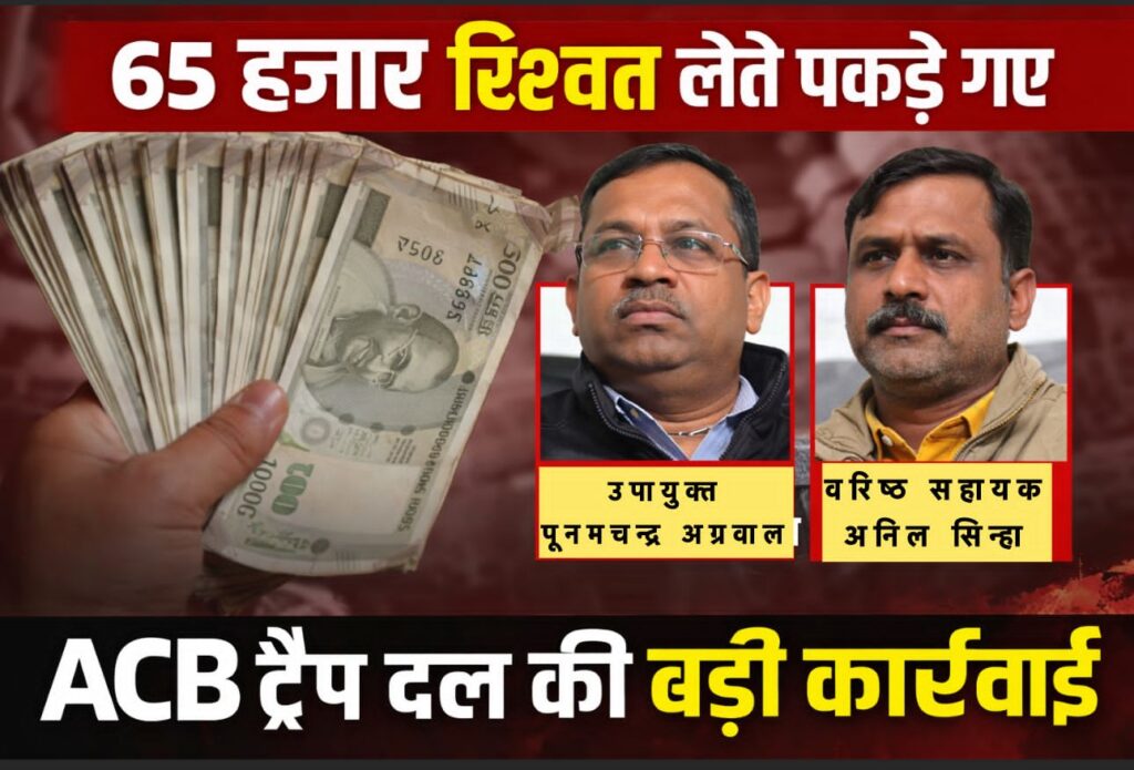 सरगुजा संभाग में ACB का अब तक का सबसे बड़ा ट्रैप