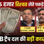 सरगुजा संभाग में ACB का अब तक का सबसे बड़ा ट्रैप