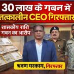 🟥 30 लाख के गबन में तत्कालीन CEO श्रवण मरकाम गिरफ्तार