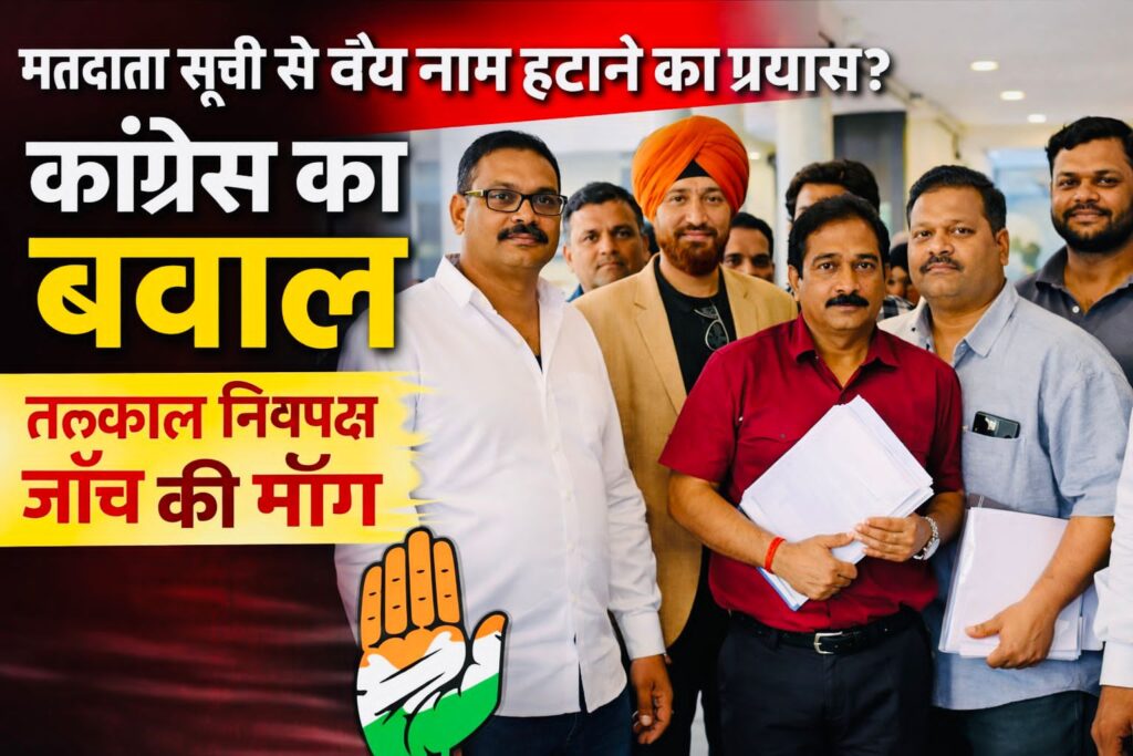 🗳️ मतदाता सूची से वैध नाम हटाने पर कांग्रेस का तीखा हमला