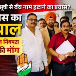 🗳️ मतदाता सूची से वैध नाम हटाने पर कांग्रेस का तीखा हमला