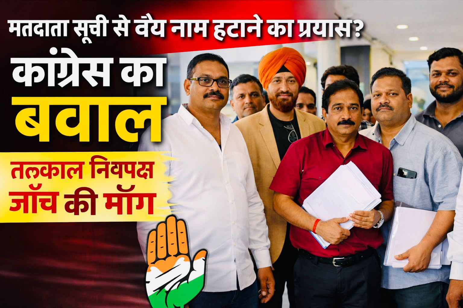 ЁЯЧ│я╕П рдорддрджрд╛рддрд╛ рд╕реВрдЪреА рд╕реЗ рд╡реИрдз рдирд╛рдо рд╣рдЯрд╛рдиреЗ рдкрд░ рдХрд╛рдВрдЧреНрд░реЗрд╕ рдХрд╛ рддреАрдЦрд╛ рд╣рдорд▓рд╛