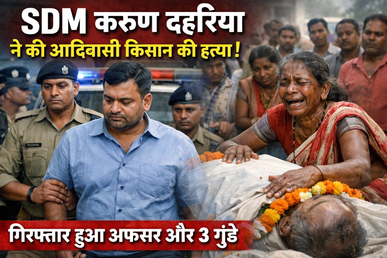 ЁЯФ┤ SDM рдХрд░реБрдг рдбрд╣рд░рд┐рдпрд╛ рдкрд░ рд╣рддреНрдпрд╛ рдХрд╛ рдЖрд░реЛрдк: рдЖрджрд┐рд╡рд╛рд╕реА рдХрд┐рд╕рд╛рди рдХреА рдореМрдд, рдкреНрд░рд╢рд╛рд╕рди рдХрдЯрдШрд░реЗ рдореЗрдВ