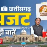🏛️ छत्तीसगढ़ बजट 2026-27: SANKALP के साथ विकास और सुशासन की नई दिशा