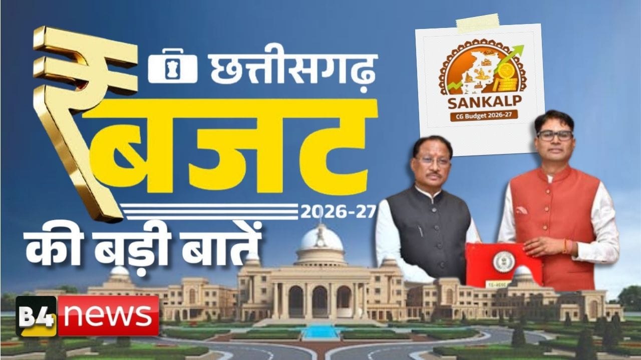 🏛️ छत्तीसगढ़ बजट 2026-27: SANKALP के साथ विकास और सुशासन की नई दिशा