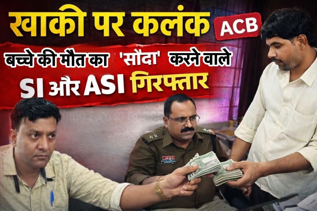 🟦 खाकी पर कलंक – 🕯️ मासूम की मौत का ‘सौदा’ करने वाले SI-ASI गिरफ्तार