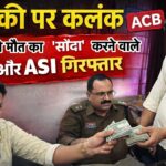 🟦 खाकी पर कलंक – 🕯️ मासूम की मौत का ‘सौदा’ करने वाले SI-ASI गिरफ्तार