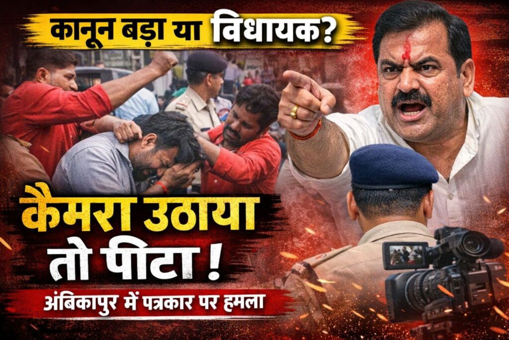 📰 अंबिकापुर में पत्रकार से मारपीट