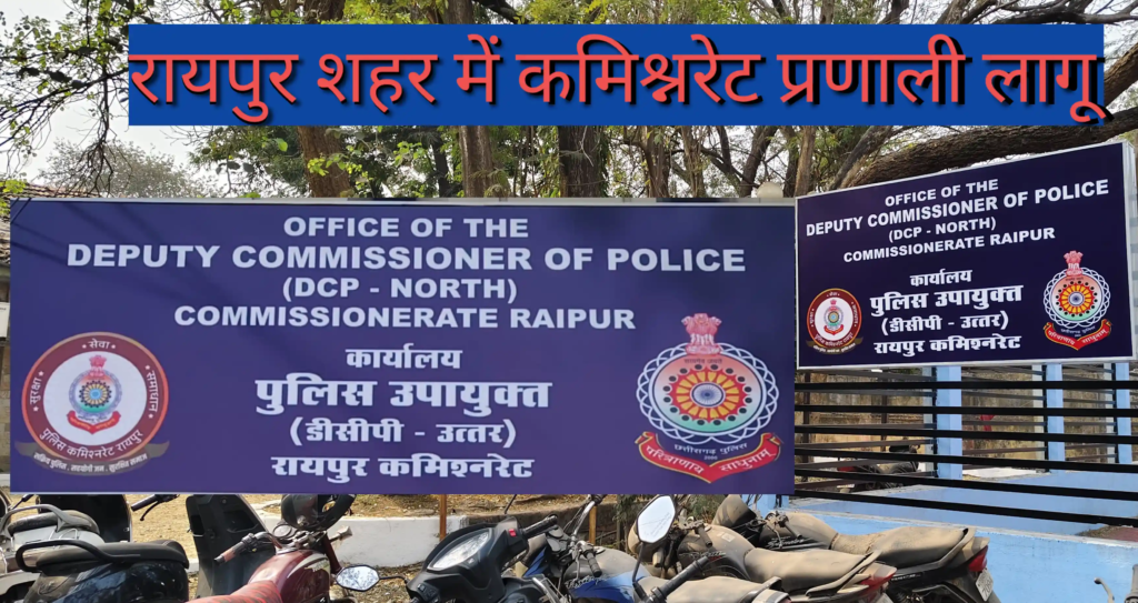 📰 रायपुर कमिश्नरेट अपडेट 📍 रायपुर शहर में कमिश्नरेट प्रणाली लागू | B4News