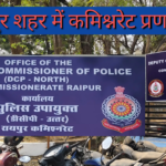 📰 रायपुर कमिश्नरेट अपडेट 📍 रायपुर शहर में कमिश्नरेट प्रणाली लागू | B4News