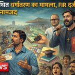 रायपुर में कथित धर्मांतरण का मामला, FIR दर्ज – कई नामजद आरोपी
