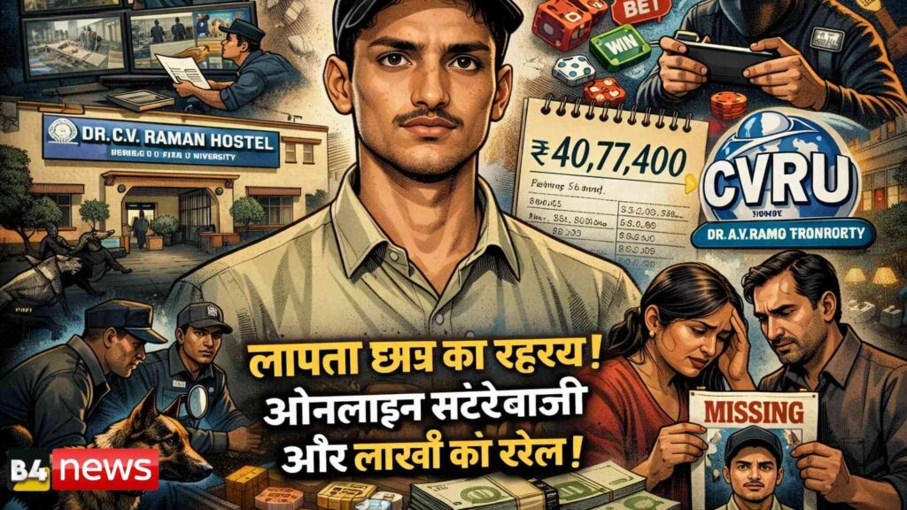 🚨 छात्रावास से 19 वर्षीय छात्र लापता – ऑनलाइन गेमिंग और लाखों के लेनदेन की जांच